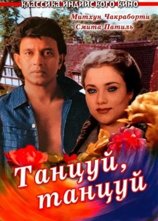 Танцуй, танцуй