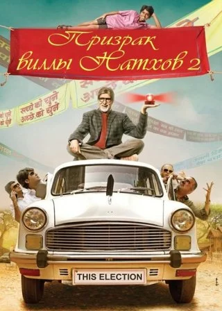 Призрак виллы Натхов 2