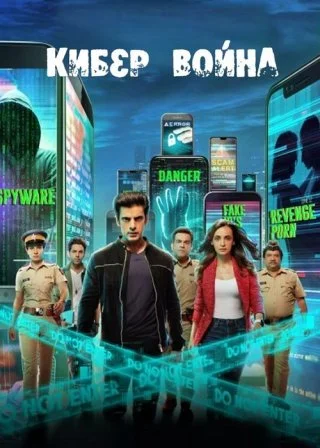 Кибер война (2022)