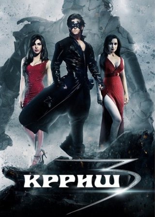 Крриш 3