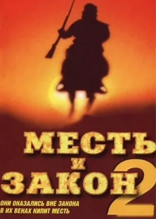 Месть и закон 2