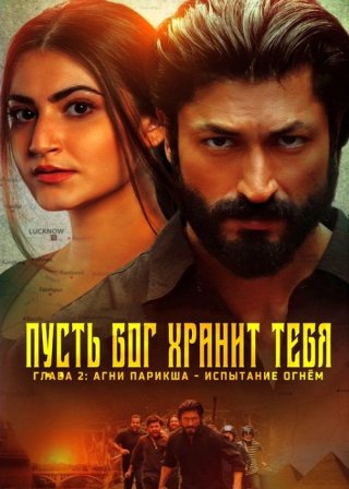 Пусть Бог хранит тебя. Глава 2: Агни Парикша - Испытание огнём