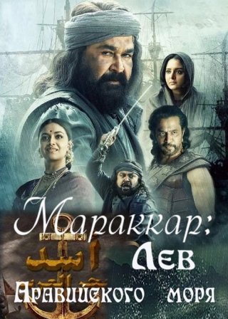 Мараккар: Лев Аравийского моря