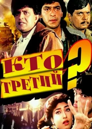 Кто третий?