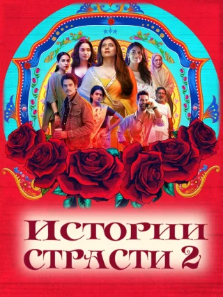 Истории страсти 2